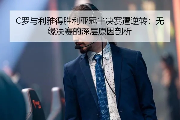 luo-yu-li-ya-de-sheng-li-ya-guan-ban-jue-sai-zao-ni-zhuan-wu-yuan-jue-sai-de-shen-ceng-yuan-yin-pou-xi-2-423.jpg