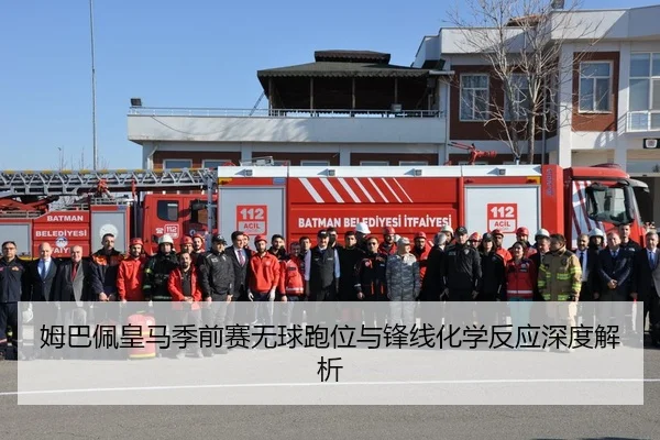 姆巴佩皇马季前赛无球跑位与锋线化学反应深度解析