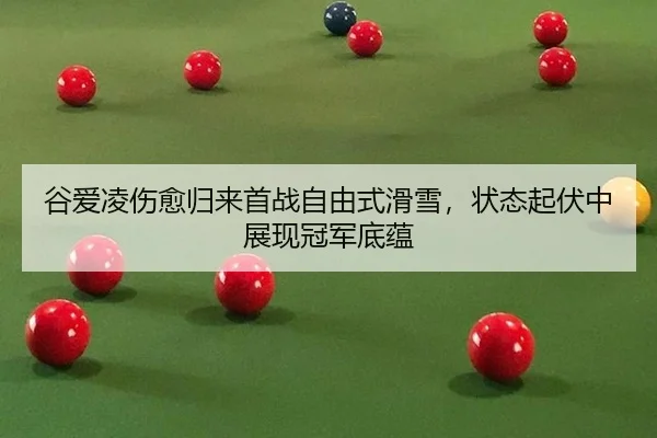 gu-ai-ling-shang-yu-gui-lai-shou-zhan-zi-you-shi-hua-xue-zhuang-tai-qi-fu-zhong-zhan-xian-guan-jun-di-yun-2-673.jpg