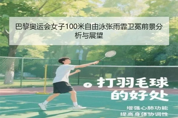 ba-li-ao-yun-hui-nv-zi-mi-zi-you-yong-zhang-yu-fei-wei-mian-qian-jing-fen-xi-yu-zhan-wang-2-868.jpg