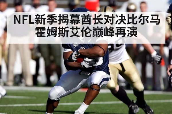 NFL新季揭幕酋长对决比尔马霍姆斯艾伦巅峰再演