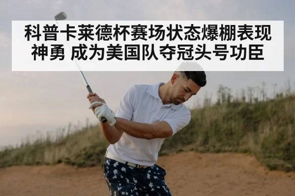 科普卡莱德杯赛场状态爆棚表现神勇 成为美国队夺冠头号功臣