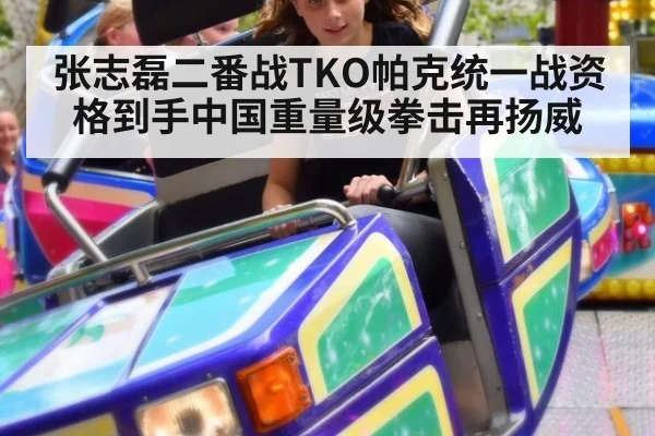 张志磊二番战TKO帕克统一战资格到手中国重量级拳击再扬威