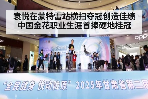 袁悦在蒙特雷站横扫夺冠创造佳绩 中国金花职业生涯首捧硬地桂冠