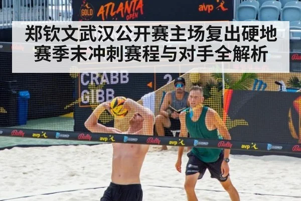 郑钦文武汉公开赛主场复出硬地赛季末冲刺赛程与对手全解析